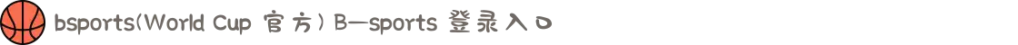 bsports(World Cup 官方) B—sports 登录入口